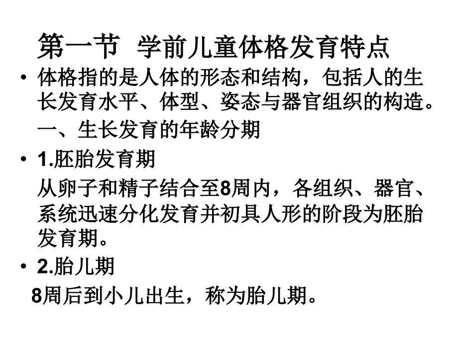 学前儿童的生长发育特点 ppt课件_第2页