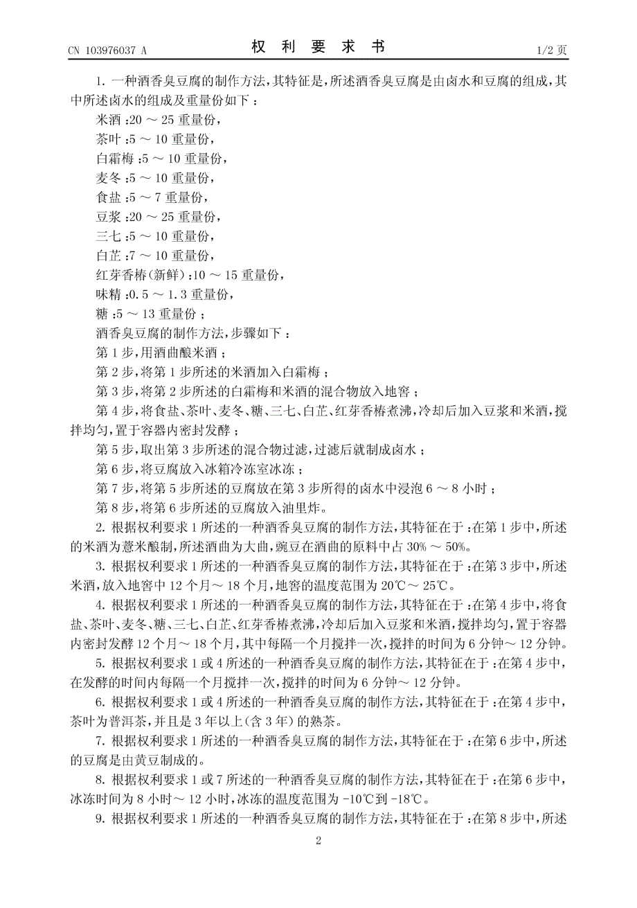 CN201410244075.4-一种酒香臭豆腐的制作方法_第2页