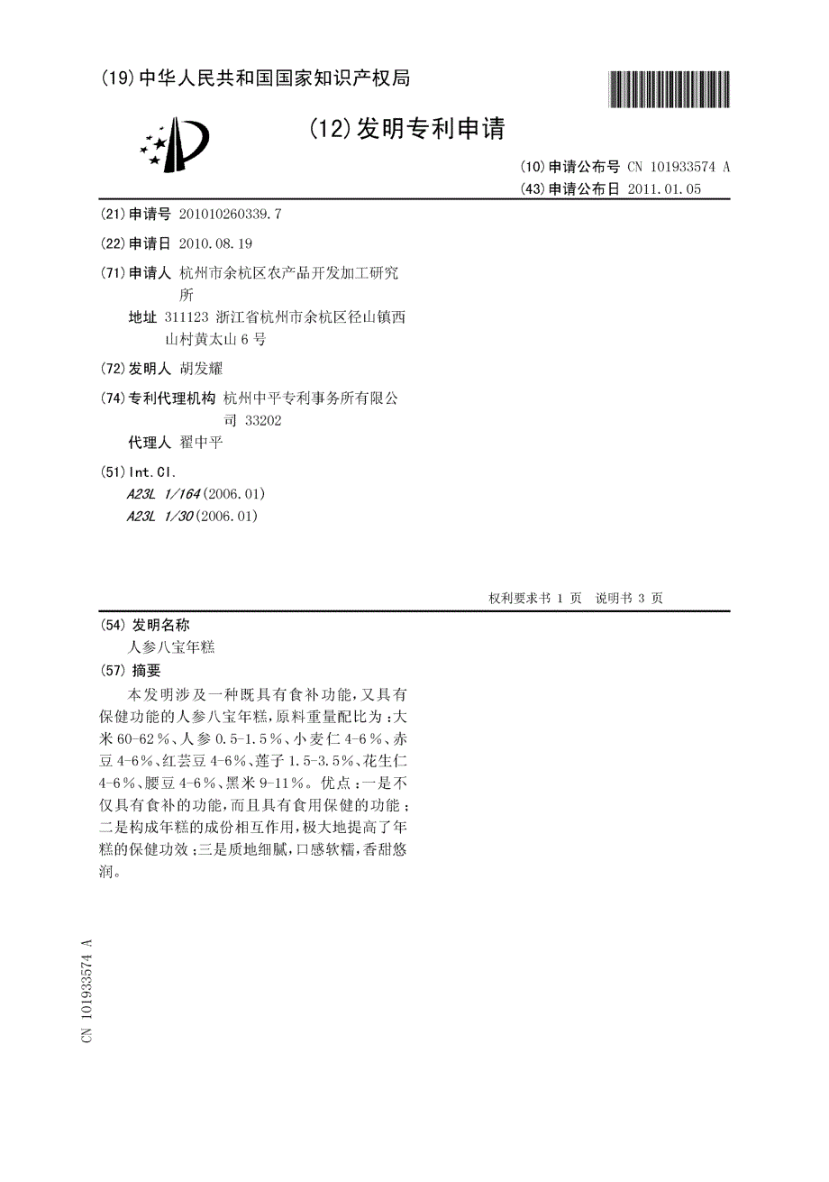 CN201010260339.7-人参八宝年糕_第1页