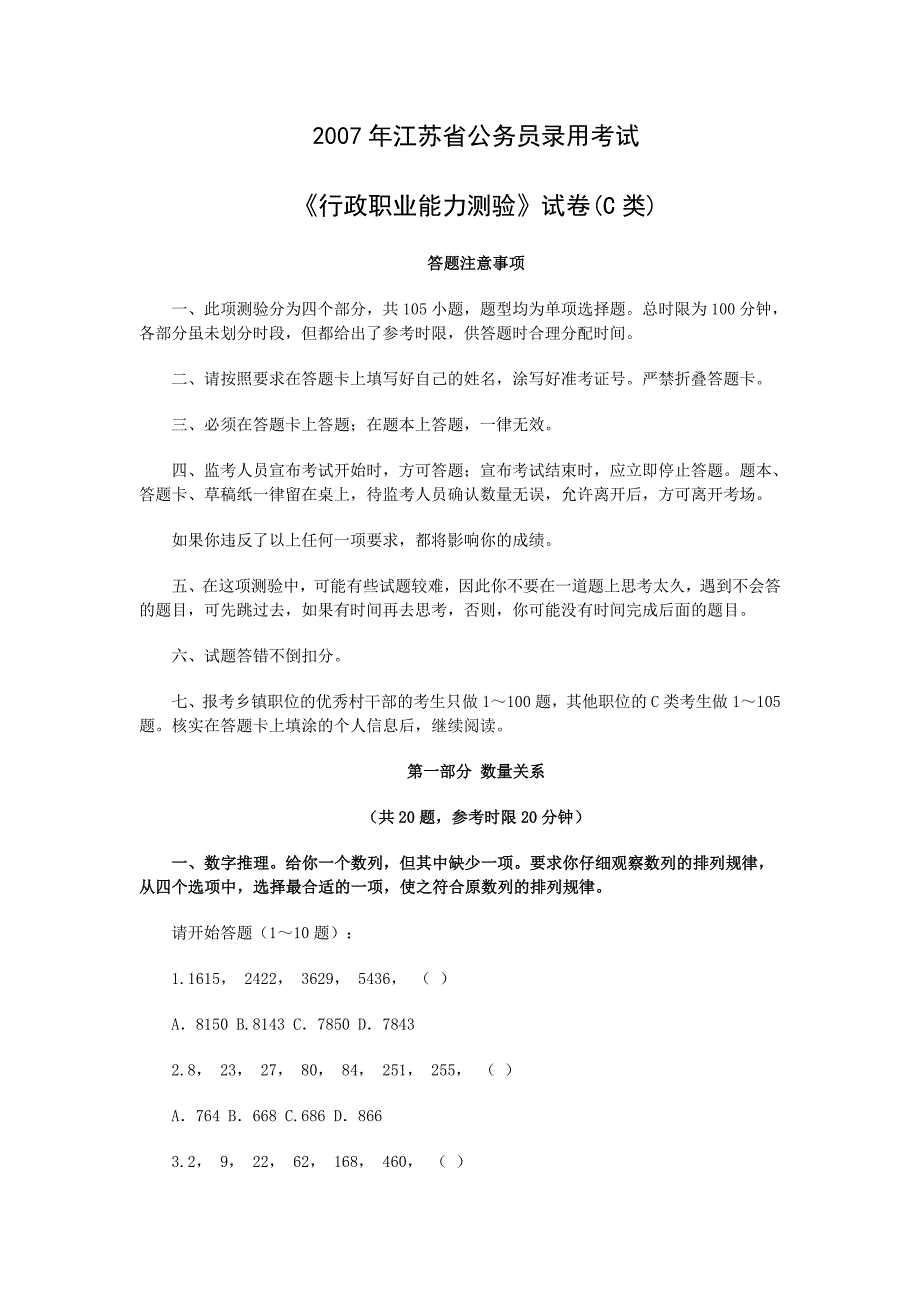 2007年江苏省行测C类真题及答案解析_第1页