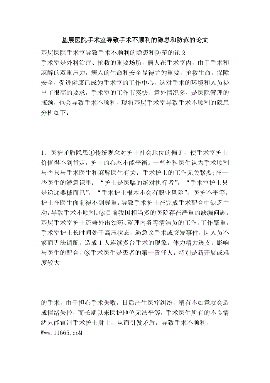 基层医院手术室导致手术不顺利的隐患和防范的论文_第1页