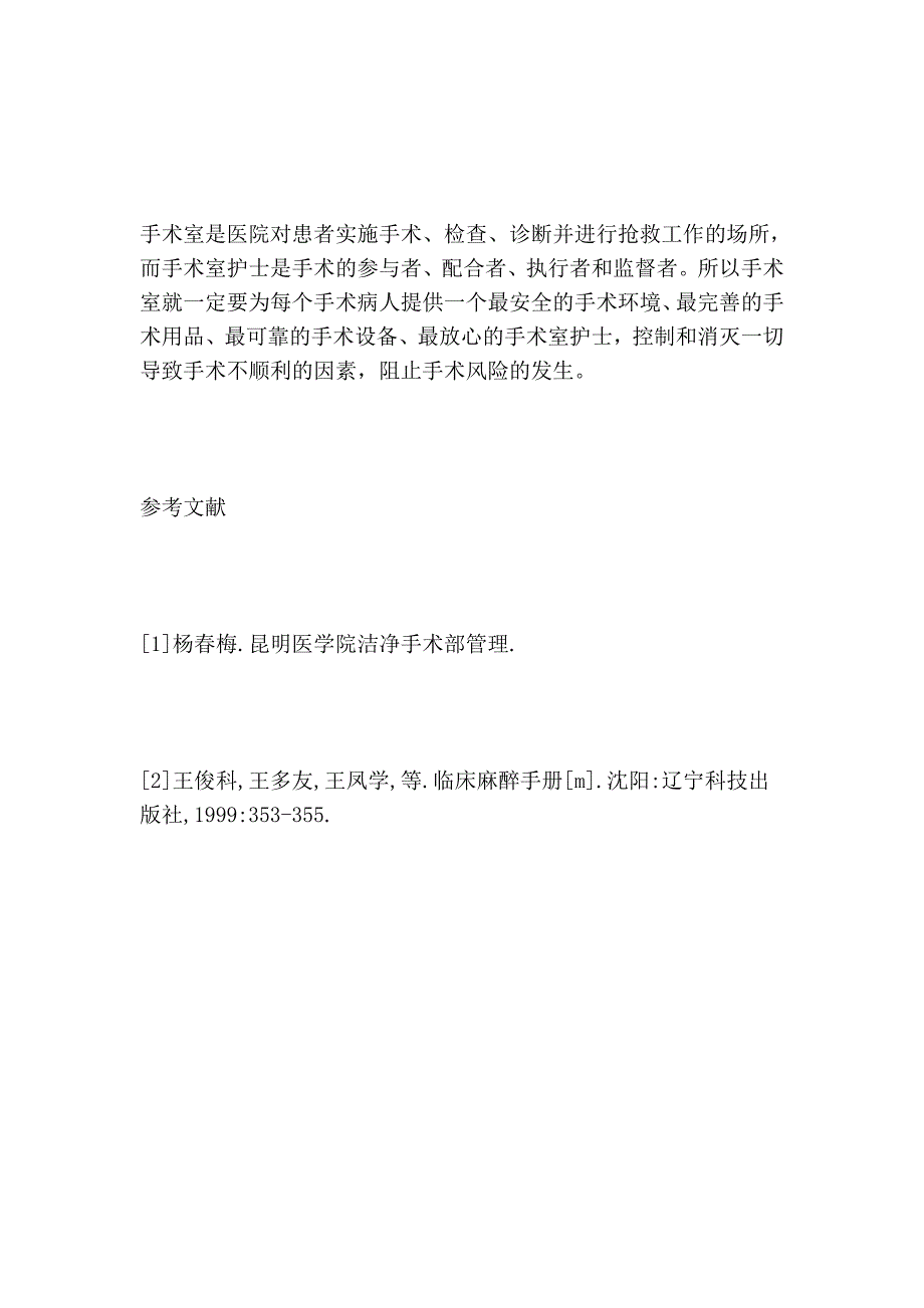 基层医院手术室导致手术不顺利的隐患和防范的论文_第4页