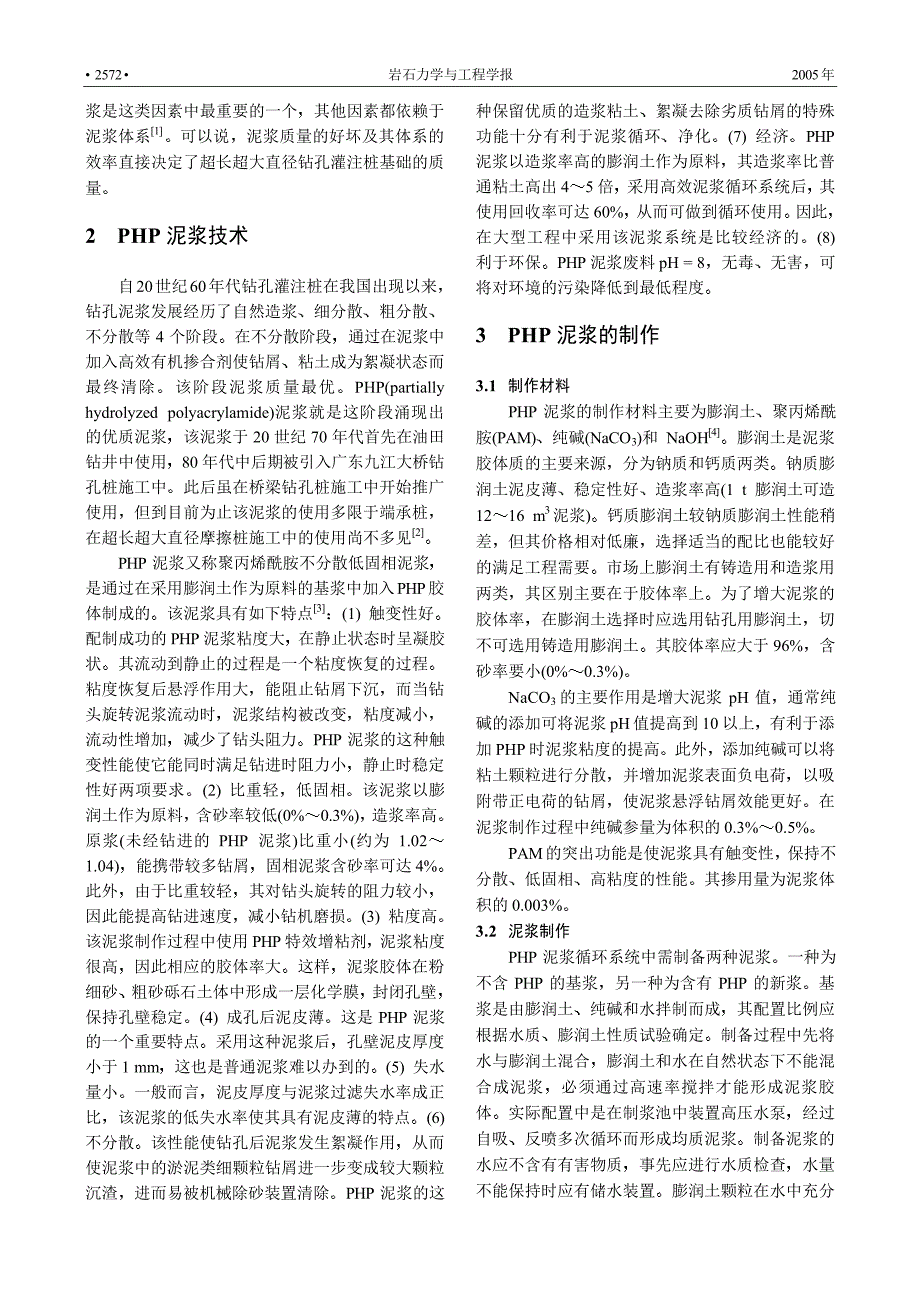 PHP泥浆在桥梁超长超大直径钻孔灌注桩施工中的应用_第2页