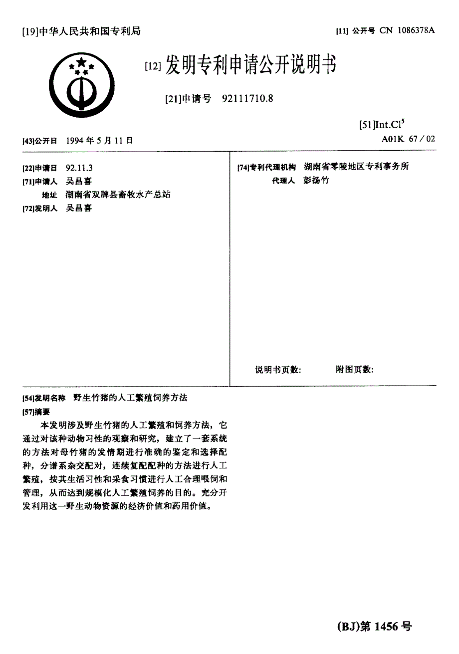 CN92111710.8-野生竹猪的人工繁殖饲养方法_第1页