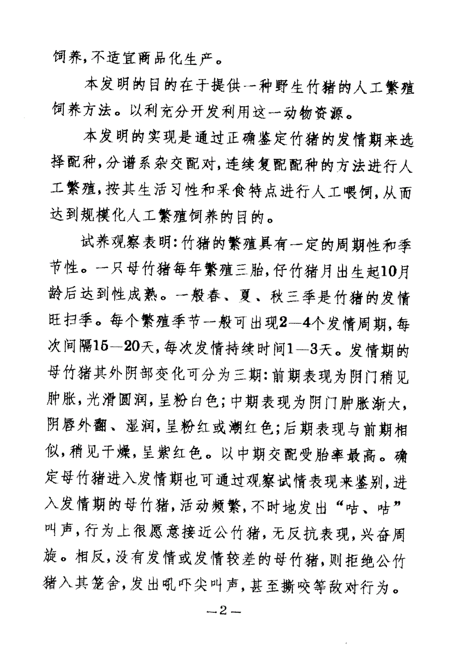 CN92111710.8-野生竹猪的人工繁殖饲养方法_第4页