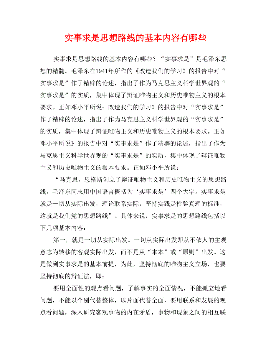 实事求是思想路线的基本内容有哪些_第1页