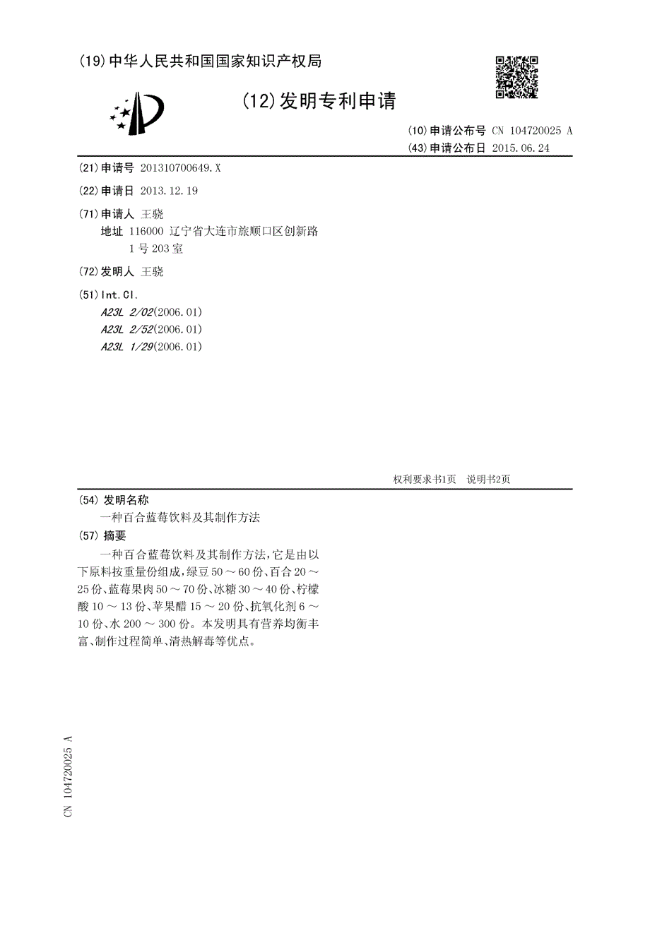 CN201310700649.X-一种百合蓝莓饮料及其制作方法_第1页