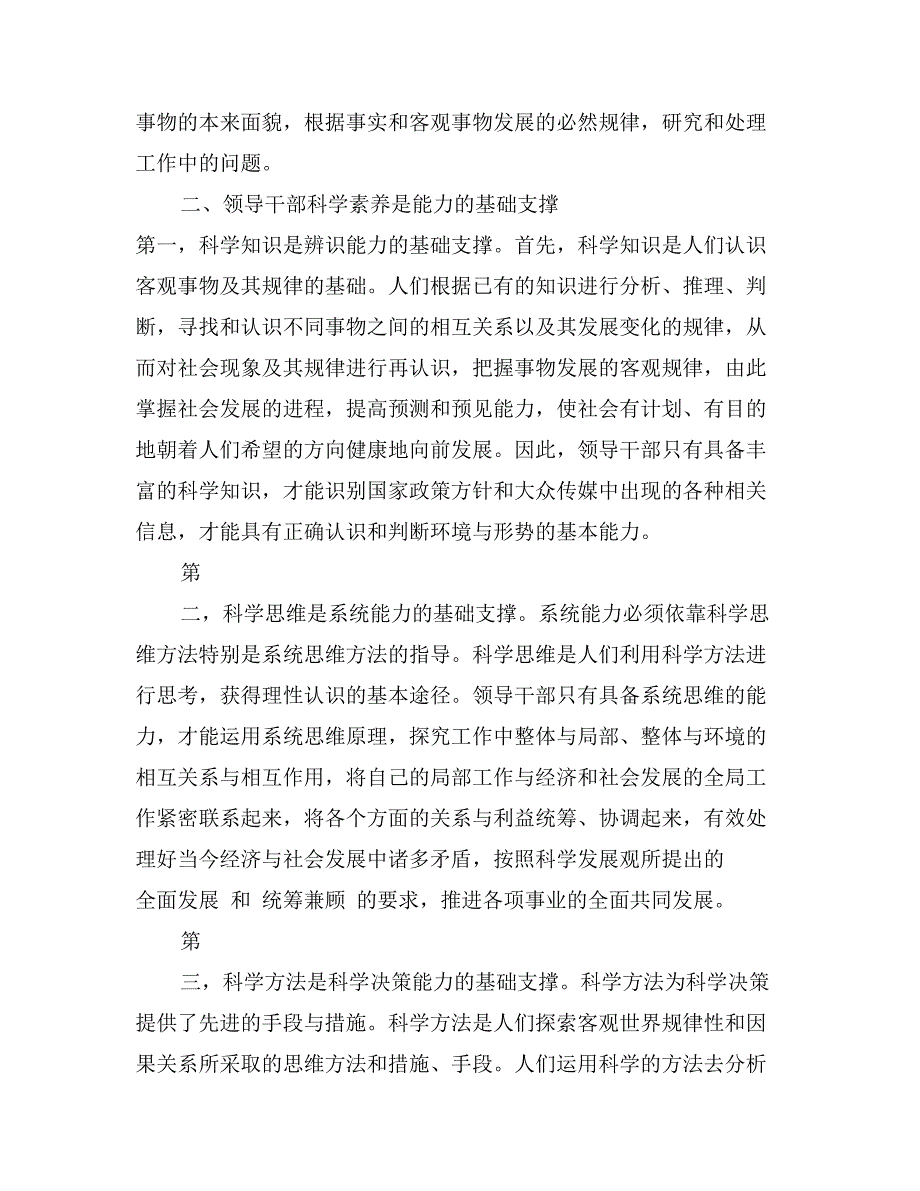 学习科学发展观心得体会：领导干部科学素养与落实科学发展观的能力建设_第2页