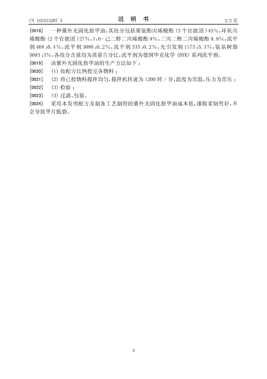 CN201110377874.5-一种紫外光固化指甲油及其生产方法_第4页