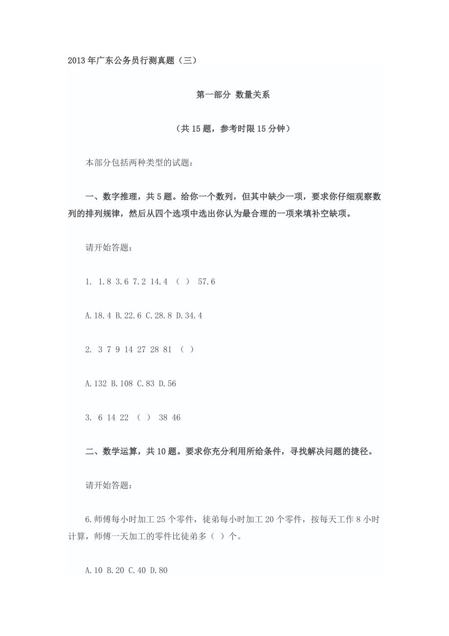 2013年广东公务员行测真题三及答案详解_第1页