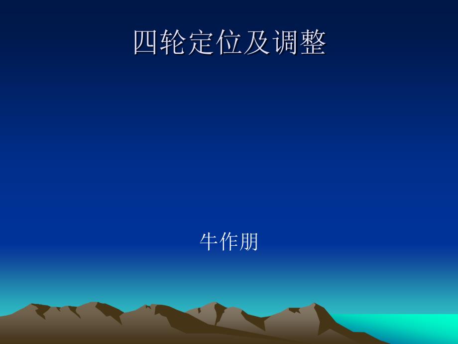 汽车四轮定位知识_第1页