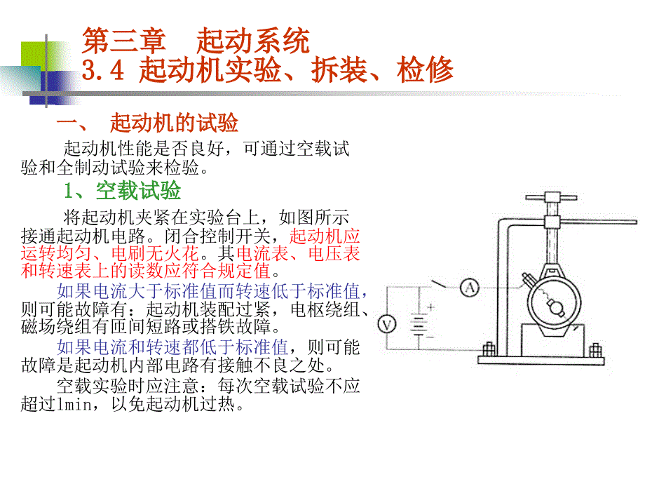 起动机实验、检测、故障诊断_第1页