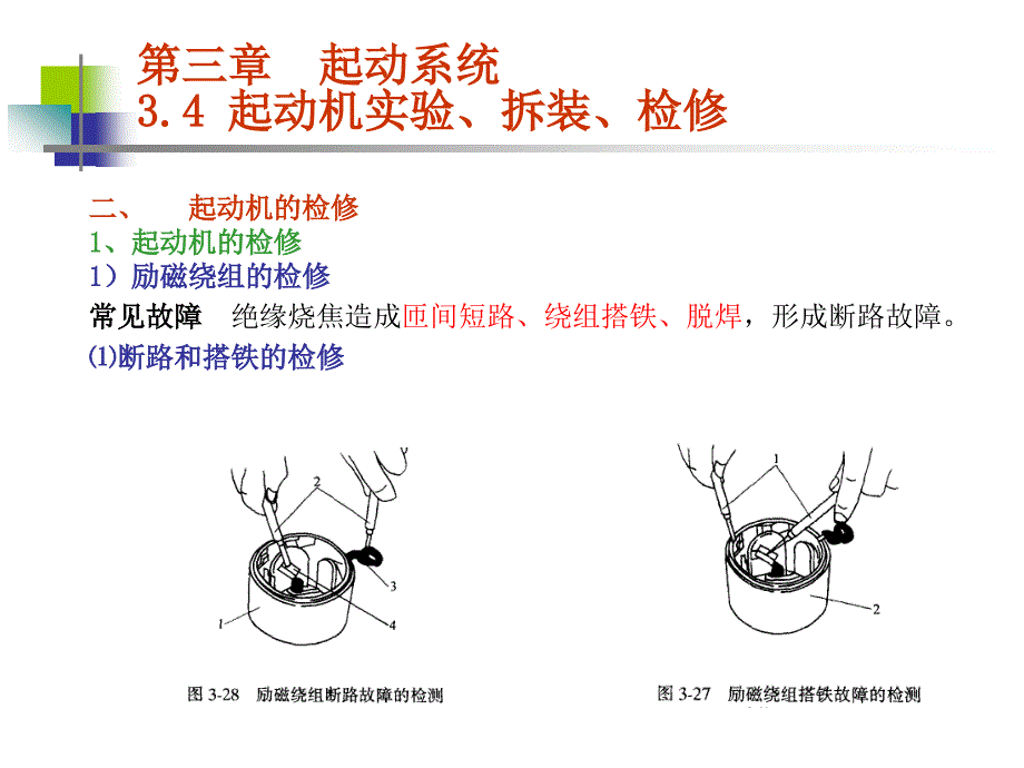 起动机实验、检测、故障诊断_第3页