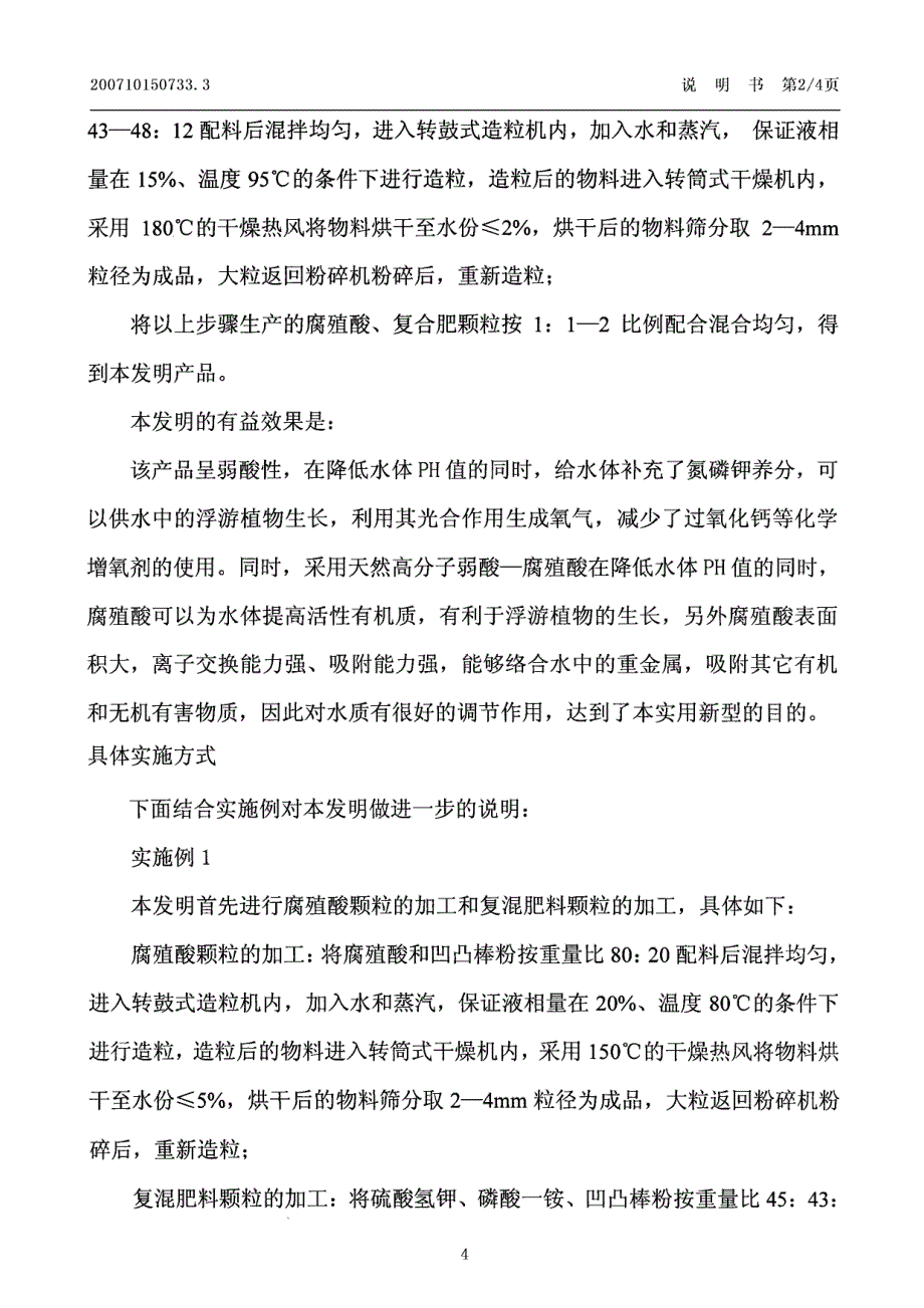 CN200710150733.3-对虾养殖调水剂的生产方法_第4页