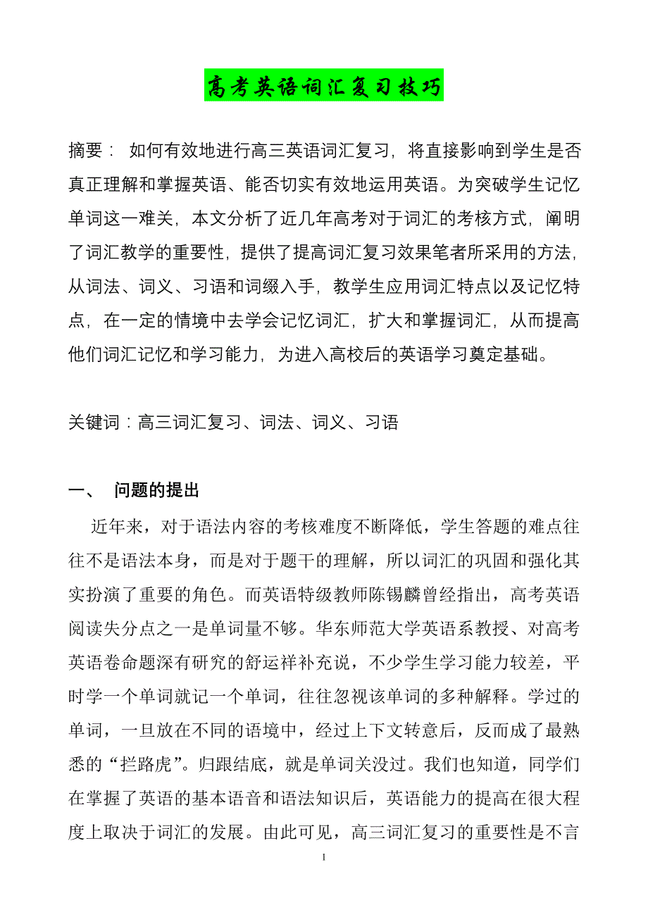 高考英语词汇复习技巧_第1页