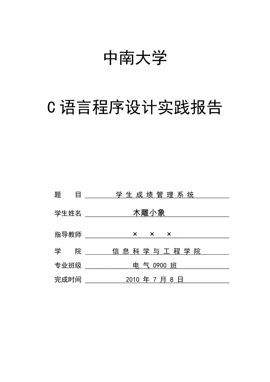 c语言——课程设计实验报告网页未完版_第1页