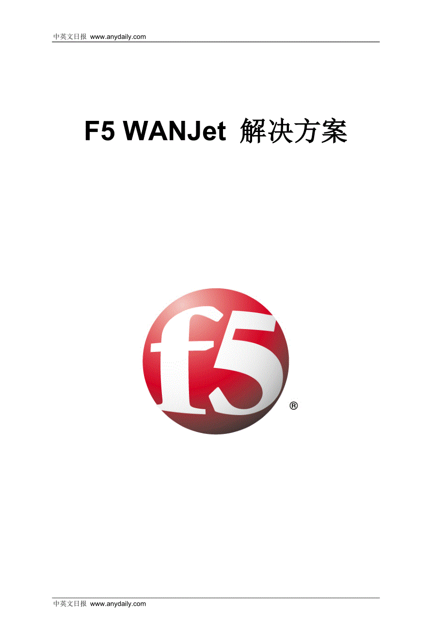 F5_WANJet_解决方案_第1页