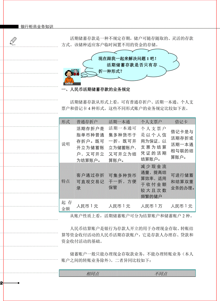 银行柜员储蓄业务知识教材_第2页