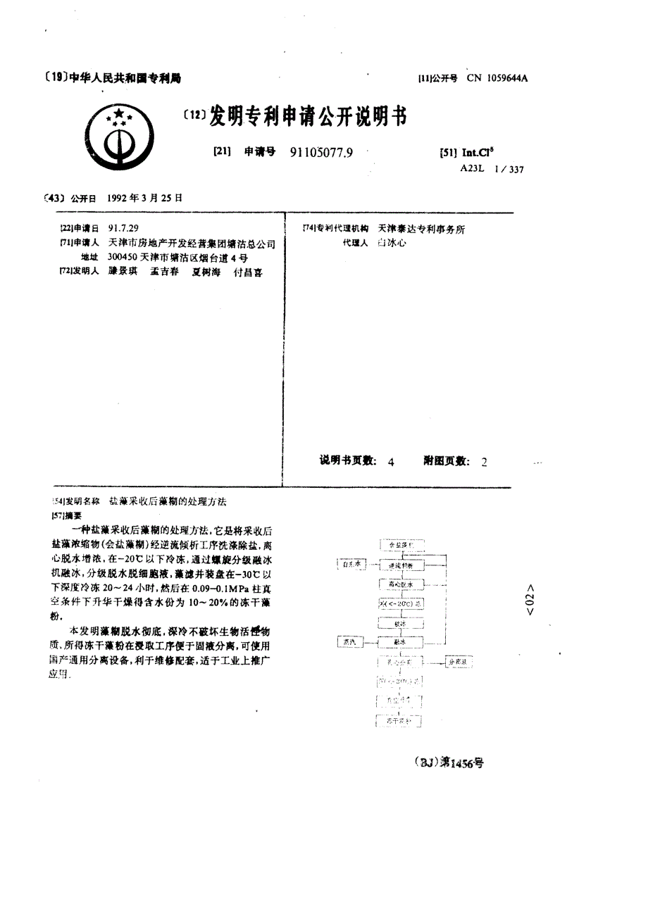 CN91105077.9-盐藻采收后藻糊的处理方法_第1页