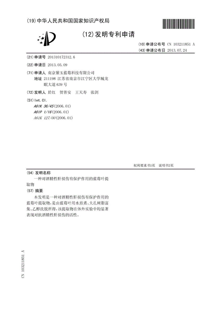 CN201310172312.6-一种对酒精性肝损伤有保护作用的蓝莓叶提取物_第1页