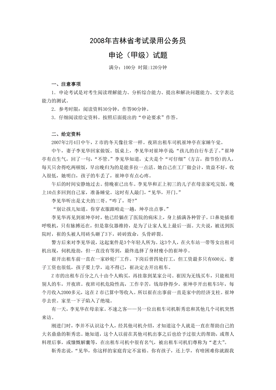 2008年吉林省申论（甲级）真题及参考答案_第1页