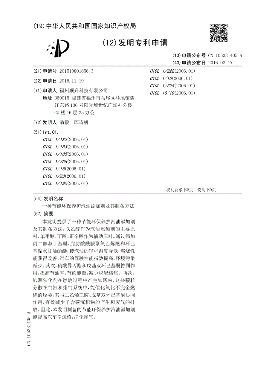 CN201510801856.3-一种节能环保养护汽油添加剂及其制备方法_第1页