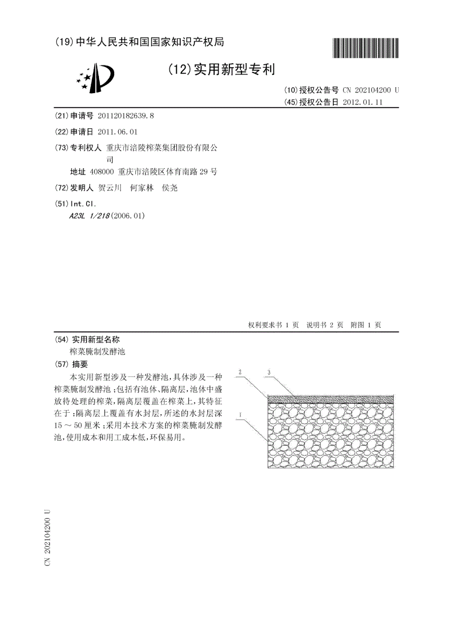 CN201120182639.8-榨菜腌制发酵池_第1页