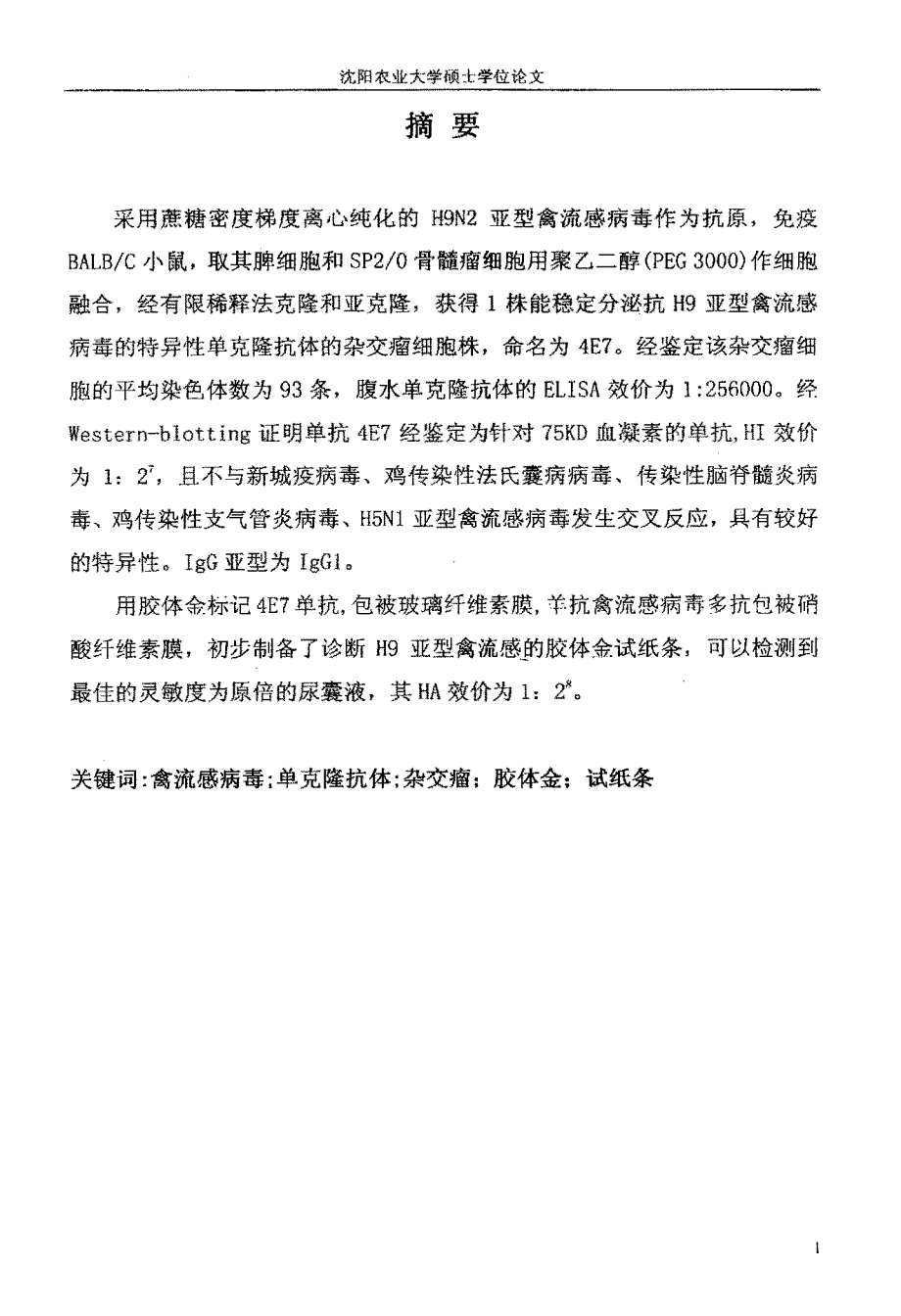 H9亚型禽流感病毒单克隆抗体的制备与胶体金诊断试纸条的初步研制_第3页