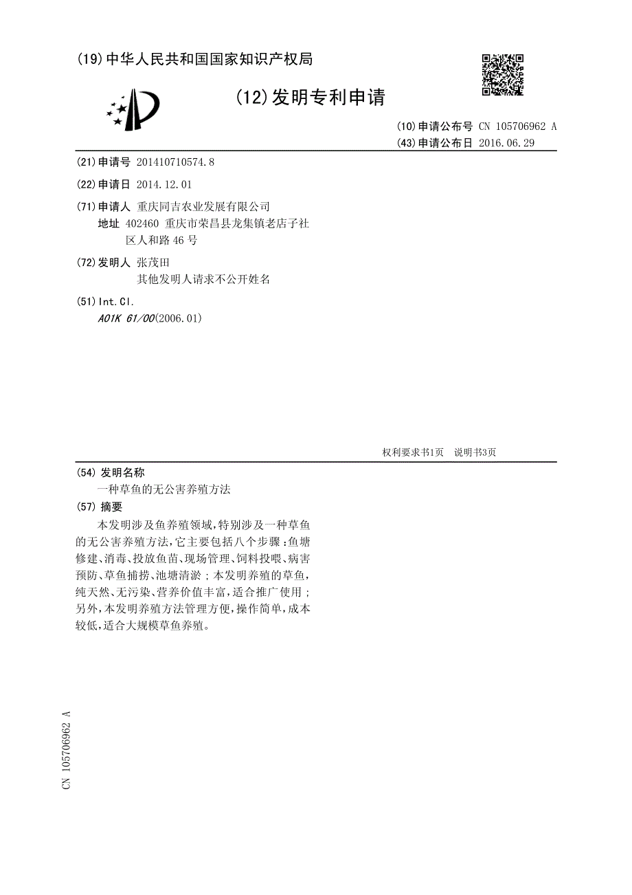 CN201410710574-一种草鱼的无公害养殖方法_第1页