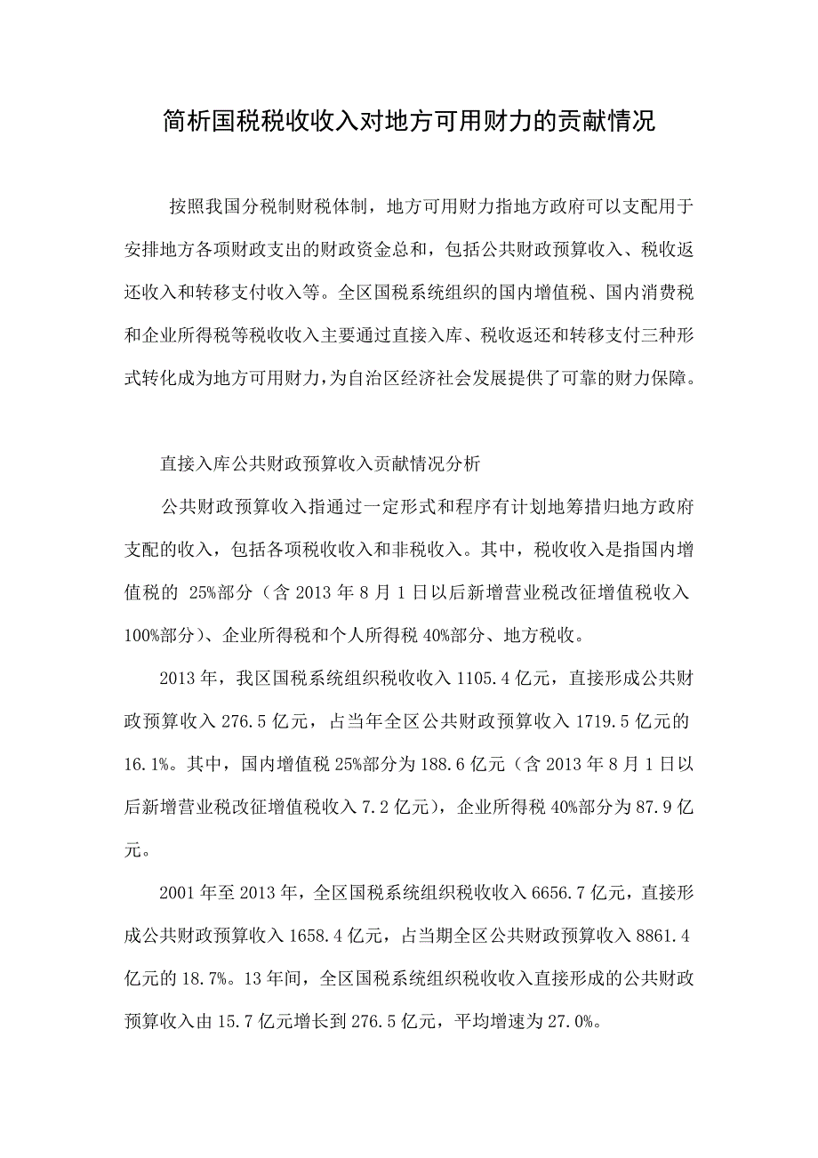 简析国税税收收入对地方可用财力的贡献情况_第1页