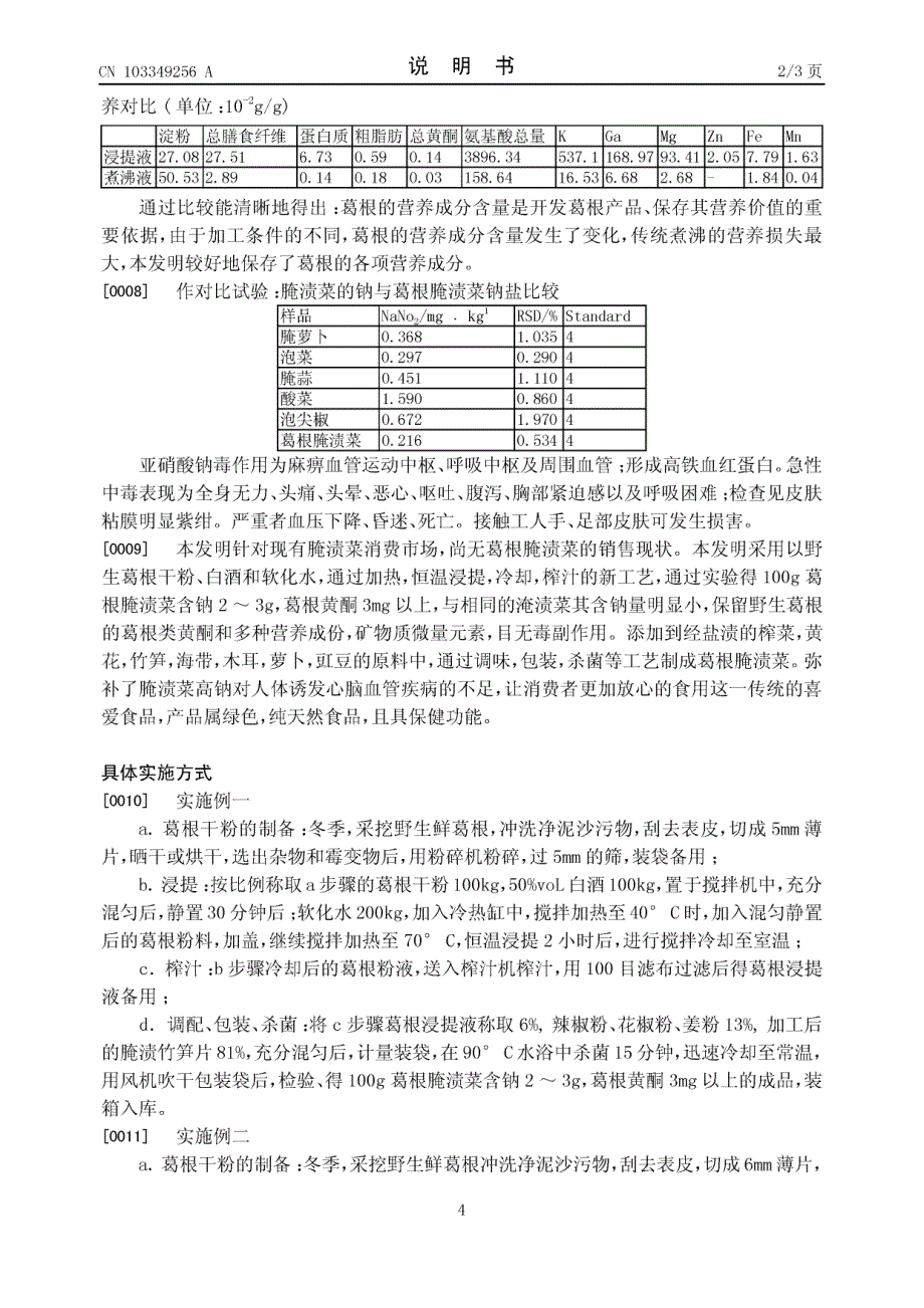 CN201310315176.1-葛根腌渍菜及其制备方法_第4页