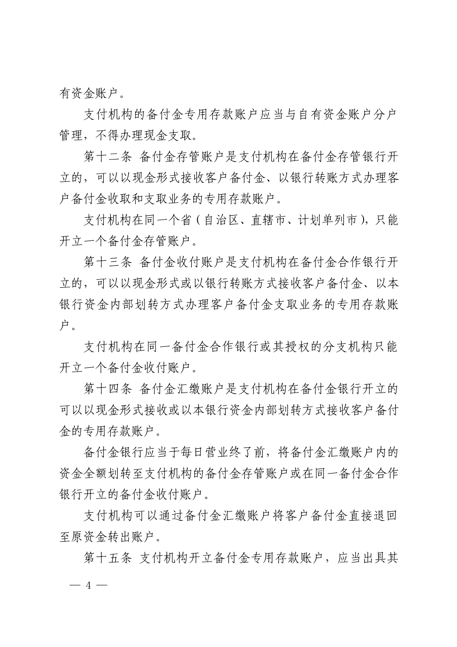 支付机构客户备付金存管办法_第4页