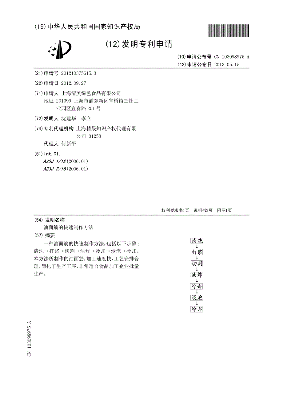 CN201210375615.3-油面筋的快速制作方法_第1页