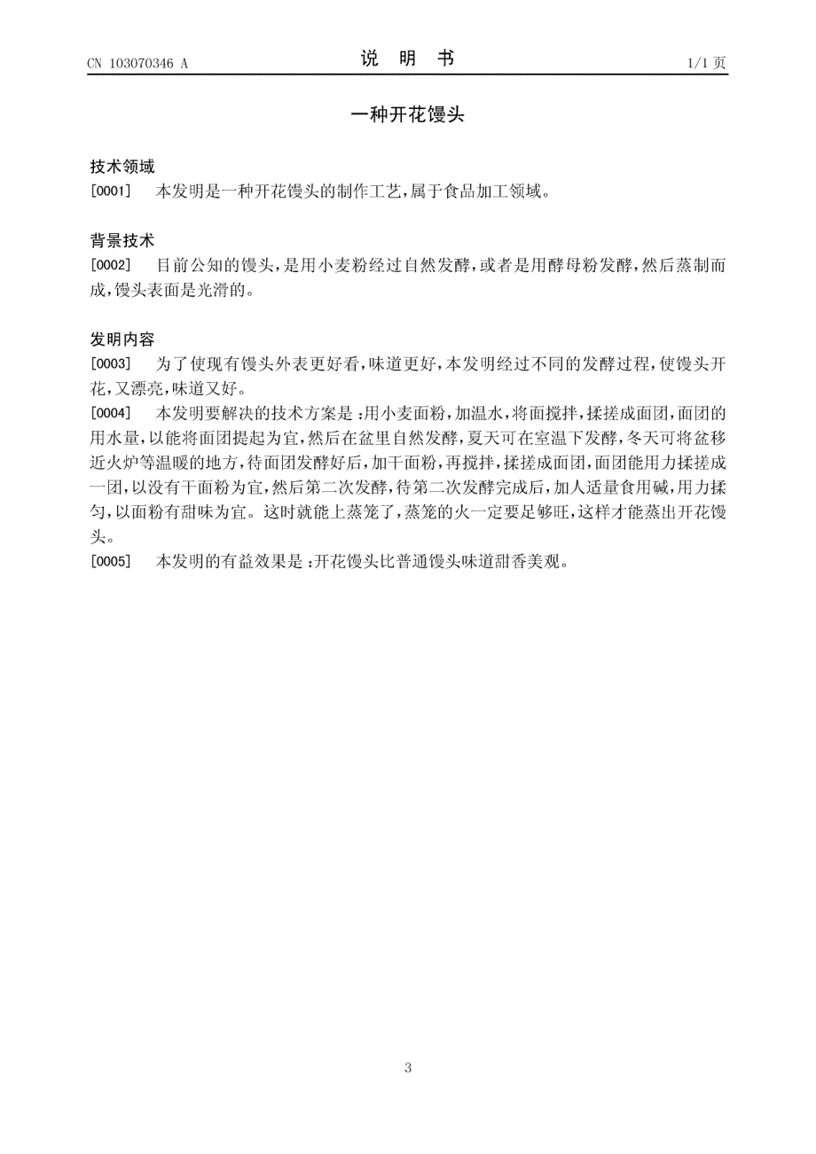 CN201110329143.3-一种开花馒头_第3页