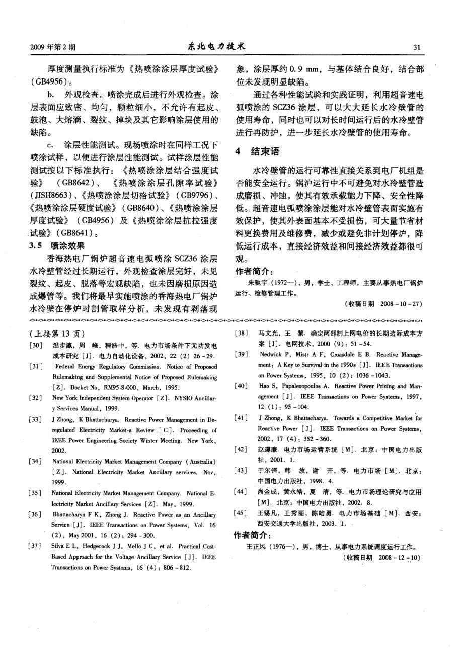 CFB机组锅炉水冷壁管喷涂技术研究及应用_第5页