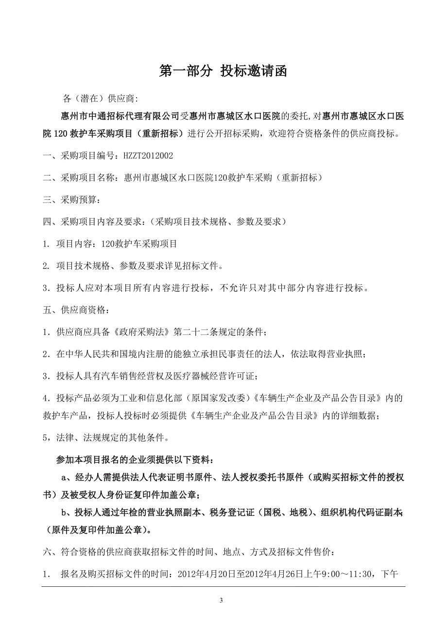 惠州市惠城区水口医院120救护车采购项目（重新招标）_第3页