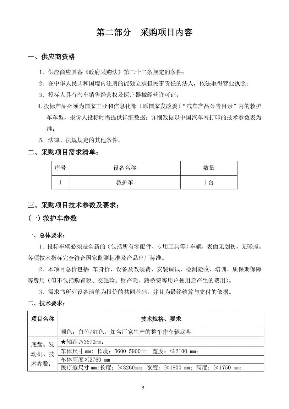 惠州市惠城区水口医院120救护车采购项目（重新招标）_第5页