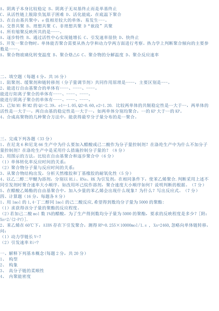 高分子化学与物理94～98年华南理工大学研究生入学考试试卷_第2页