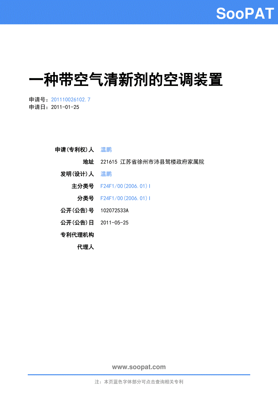 201110026102-一种带空气清新剂的空调装置_第1页