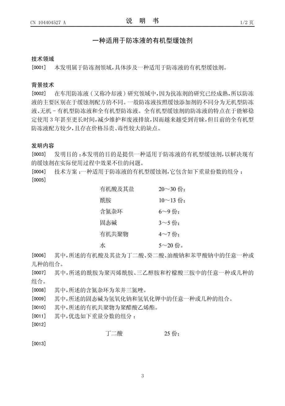 CN201410606663.8-一种适用于防冻液的有机型缓蚀剂_第3页