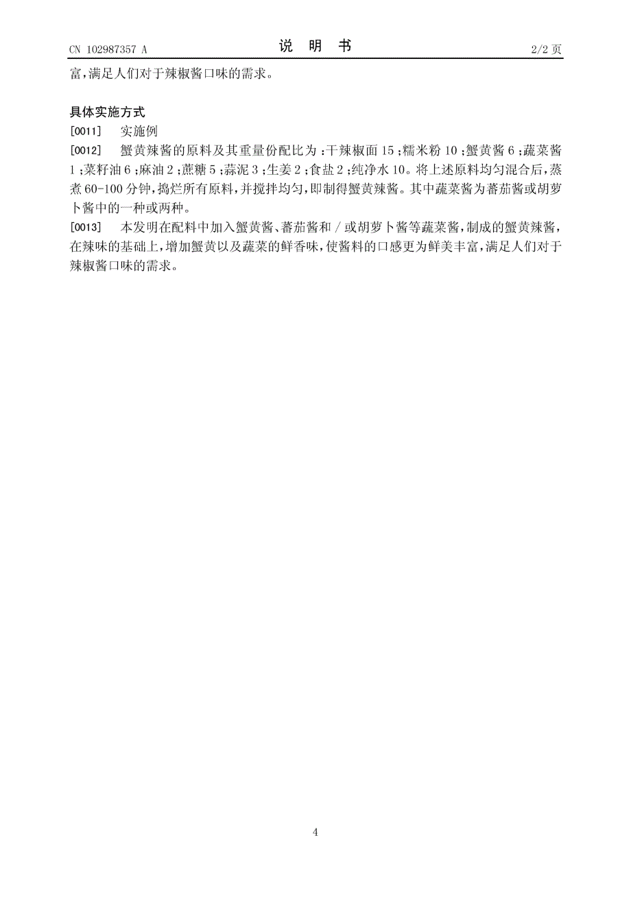 CN201210398848.5-一种蟹黄辣酱_第4页