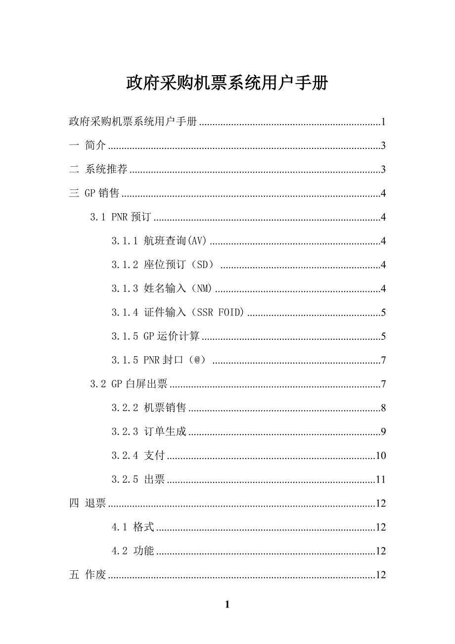 政府采购机票系统用户手册_第1页
