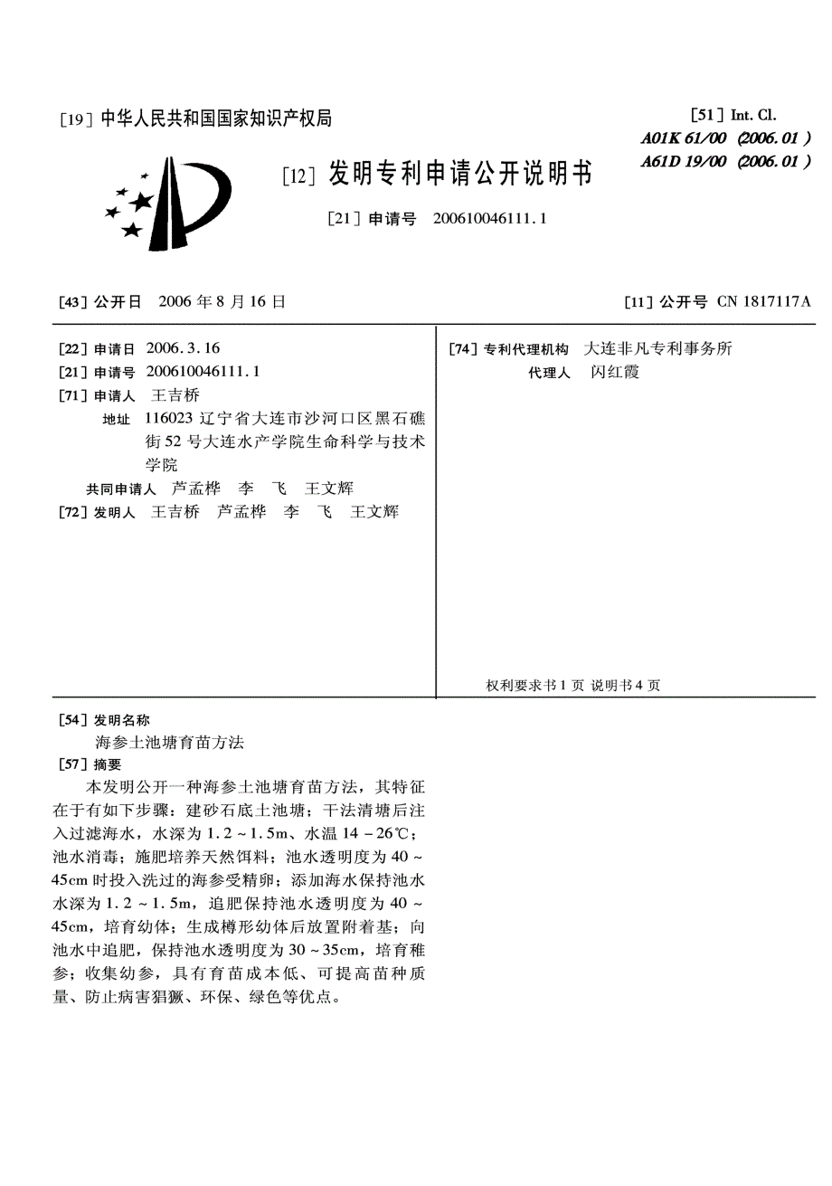 CN200610046111.1-海参土池塘育苗方法_第1页