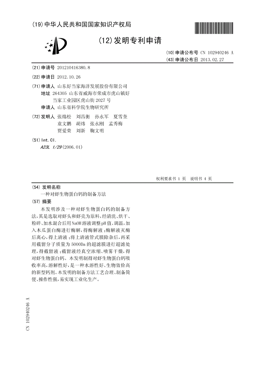 CN201210416380.8-一种对虾生物蛋白钙的制备方法_第1页