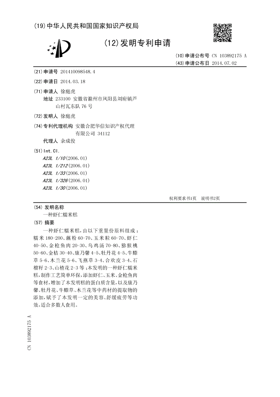 CN201410098548.4-一种虾仁糯米糕_第1页