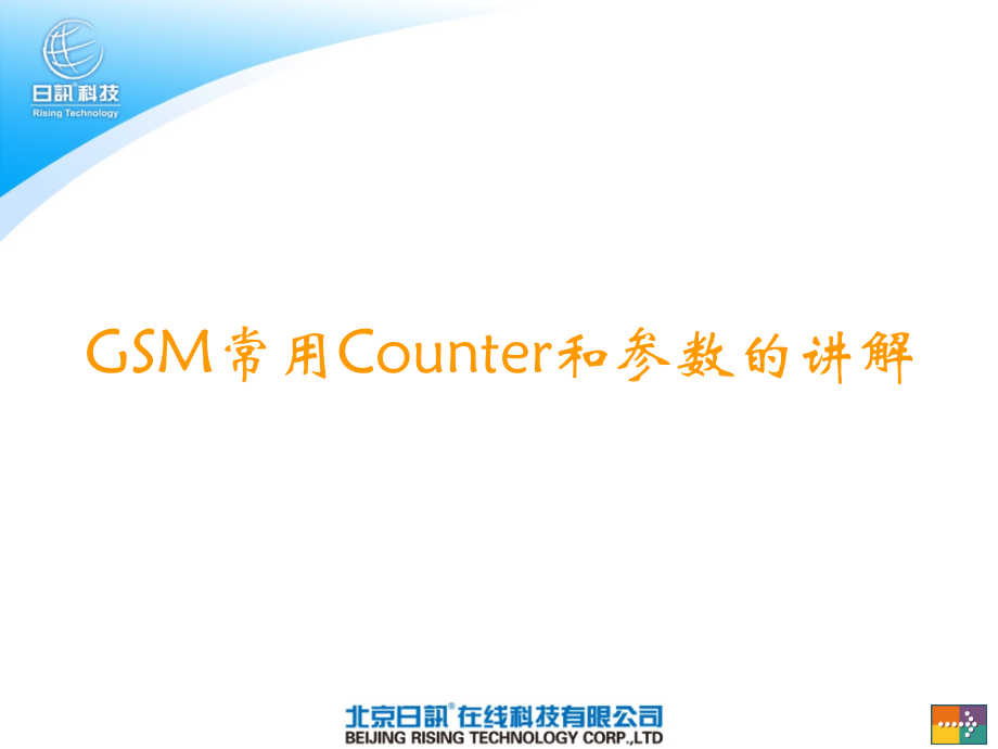 GSM常用Counter和参数的讲解（北京日讯）_第1页