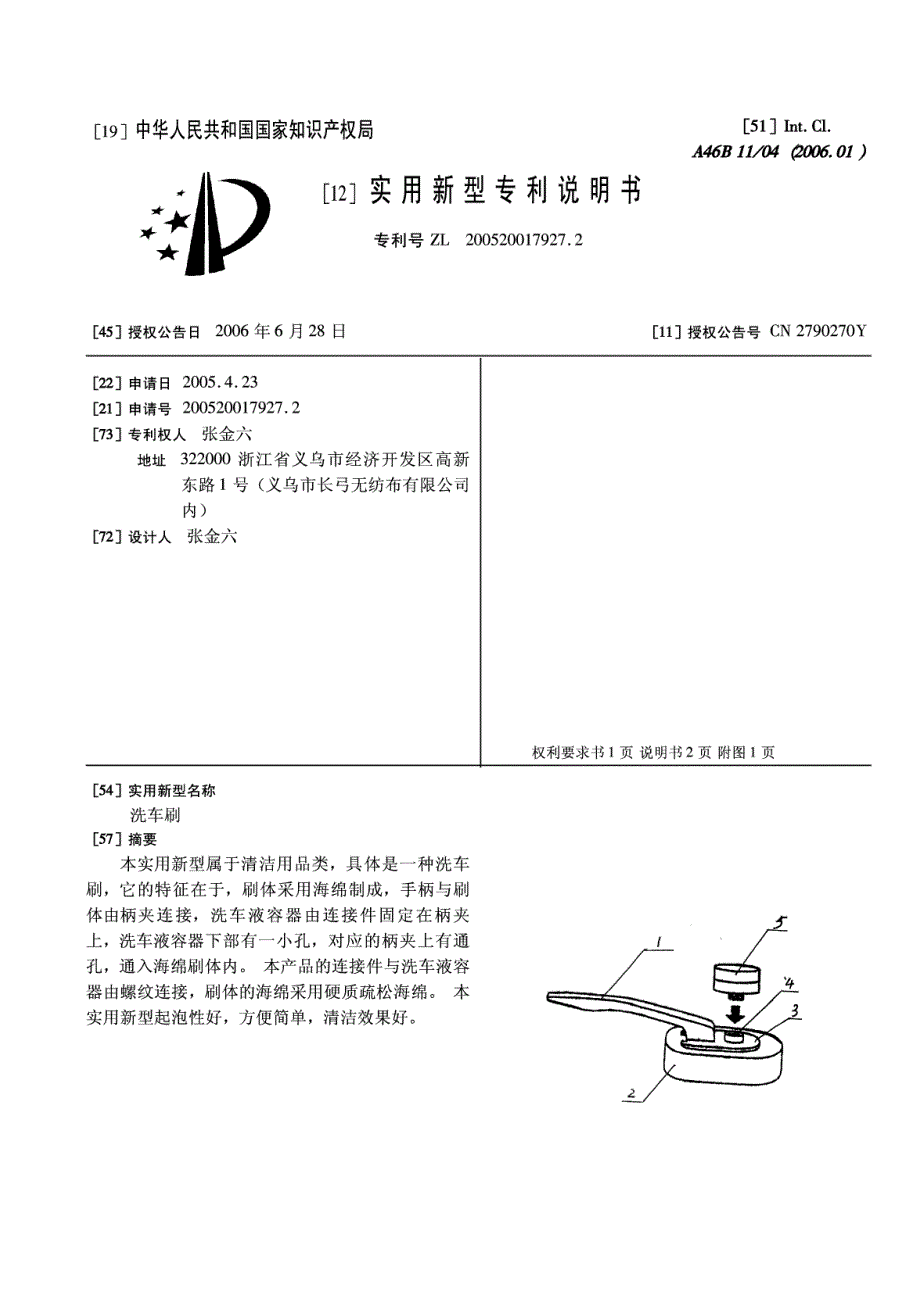 CN200520017927.2-洗车刷_第1页