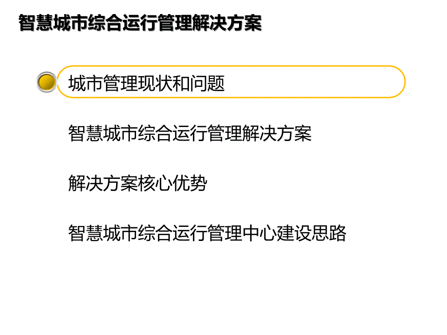 智慧城市运行管理中心_第2页