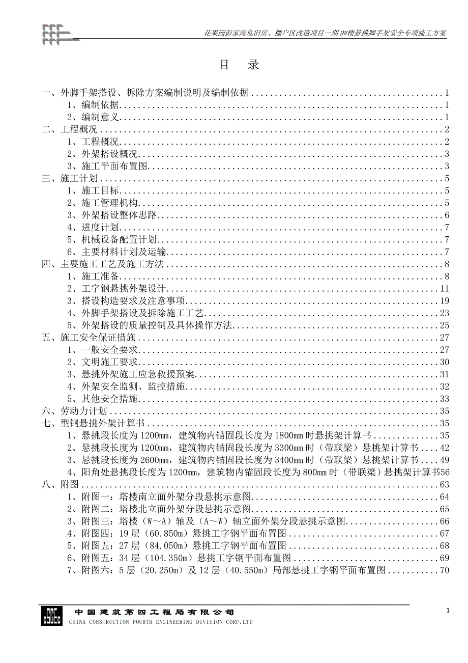 9号楼塔楼外悬挑脚手架施工方案(新)_第1页