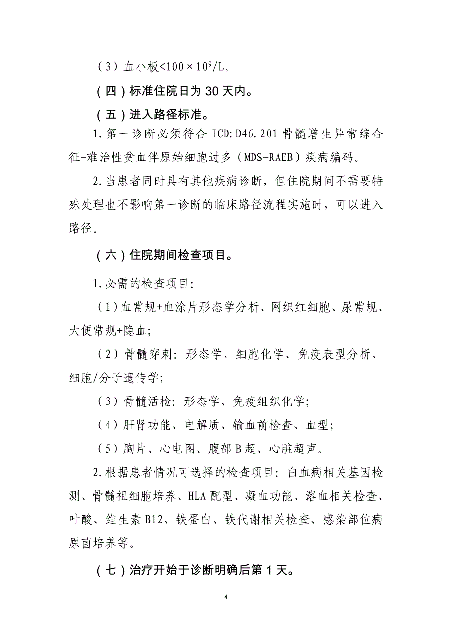 骨髓增生异常综合征-难治性贫血伴原始细胞过多（MDS-RAEB）临床路径_第4页